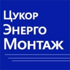 ЦукорЭнергоМонтаж